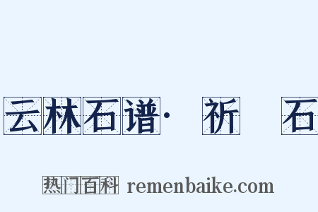 云林石谱·祈阇石是什么意思的图片